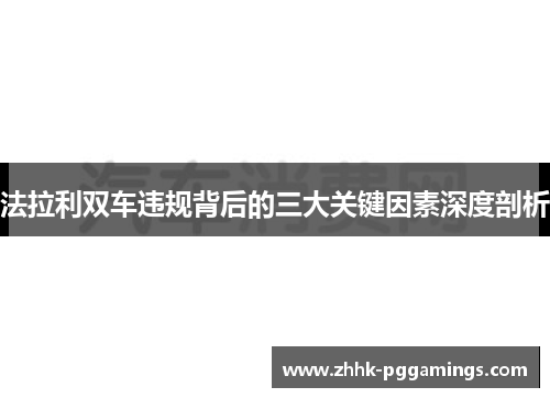 法拉利双车违规背后的三大关键因素深度剖析