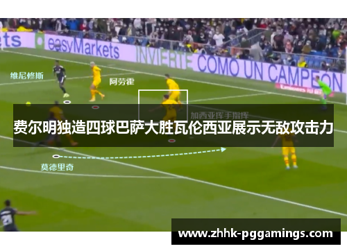 费尔明独造四球巴萨大胜瓦伦西亚展示无敌攻击力