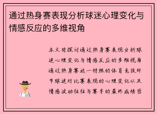 通过热身赛表现分析球迷心理变化与情感反应的多维视角 通过热身赛表现分析球迷心理变化与情感反应的多维视角