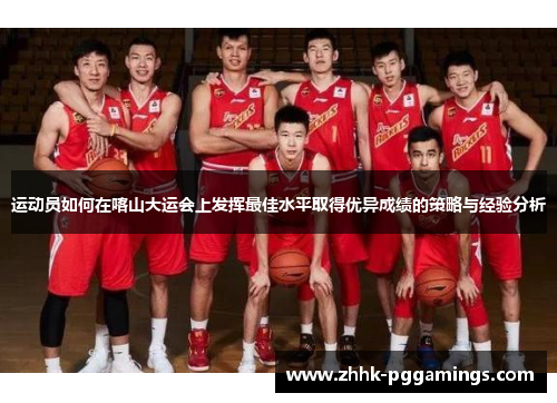 运动员如何在喀山大运会上发挥最佳水平取得优异成绩的策略与经验分析