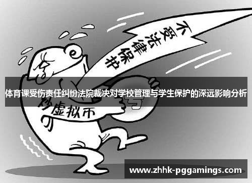 体育课受伤责任纠纷法院裁决对学校管理与学生保护的深远影响分析 体育课受伤责任纠纷法院裁决对学校管理与学生保护的深远影响分析