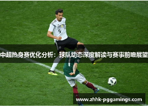 中超热身赛优化分析：球队动态深度解读与赛事前瞻展望