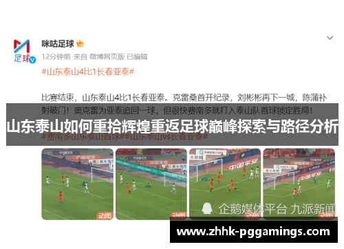 山东泰山如何重拾辉煌重返足球巅峰探索与路径分析