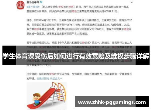 学生体育课受伤后如何进行有效索赔及维权步骤详解