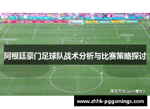 阿根廷豪门足球队战术分析与比赛策略探讨