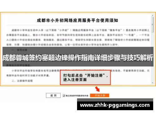 成都蓉城签约塞超边锋操作指南详细步骤与技巧解析