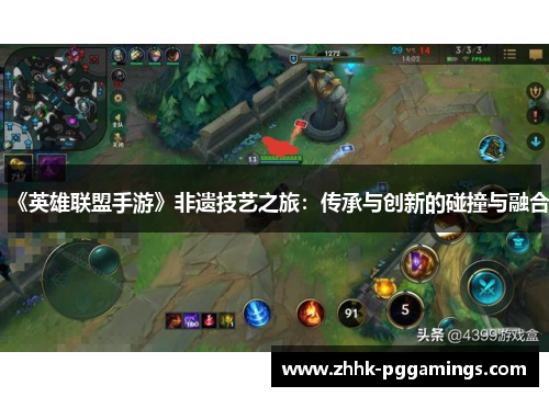 《英雄联盟手游》非遗技艺之旅:传承与创新的碰撞与融合 《英雄联盟手游》非遗技艺之旅:传承与创新的碰撞与融合