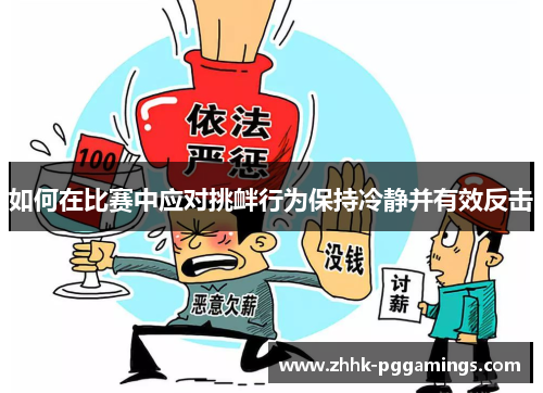 如何在比赛中应对挑衅行为保持冷静并有效反击