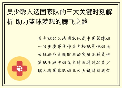吴少聪入选国家队的三大关键时刻解析 助力篮球梦想的腾飞之路 吴少聪入选国家队的三大关键时刻解析 助力篮球梦想的腾飞之路