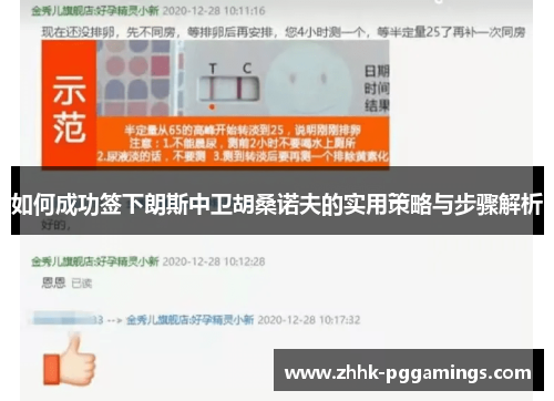 如何成功签下朗斯中卫胡桑诺夫的实用策略与步骤解析 如何成功签下朗斯中卫胡桑诺夫的实用策略与步骤解析