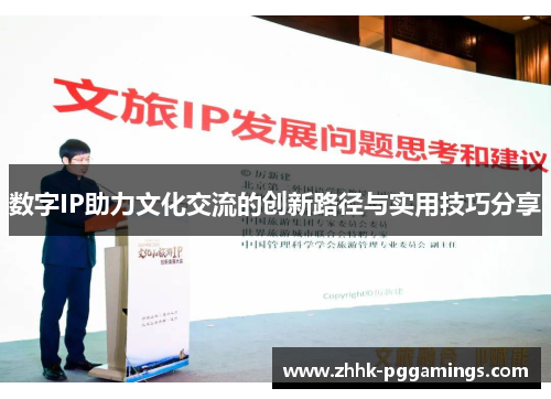 数字IP助力文化交流的创新路径与实用技巧分享