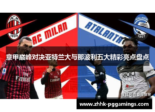 意甲巅峰对决亚特兰大与那波利五大精彩亮点盘点