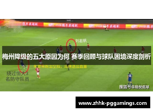 梅州降级的五大原因为何 赛季回顾与球队困境深度剖析