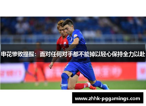 申花惨败提醒：面对任何对手都不能掉以轻心保持全力以赴
