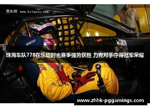 珠海车队778在乐动时光赛季强势获胜 力克对手夺得冠军荣耀 珠海车队778在乐动时光赛季强势获胜 力克对手夺得冠军荣耀
