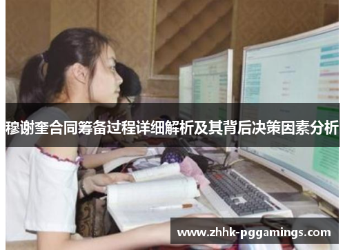 穆谢奎合同筹备过程详细解析及其背后决策因素分析