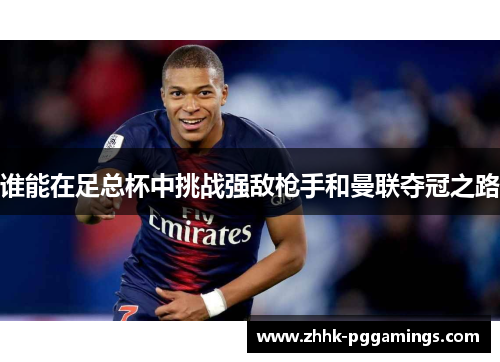 谁能在足总杯中挑战强敌枪手和曼联夺冠之路