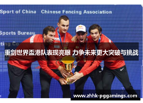 重剑世界盃港队表现亮眼 力争未来更大突破与挑战 重剑世界盃港队表现亮眼 力争未来更大突破与挑战