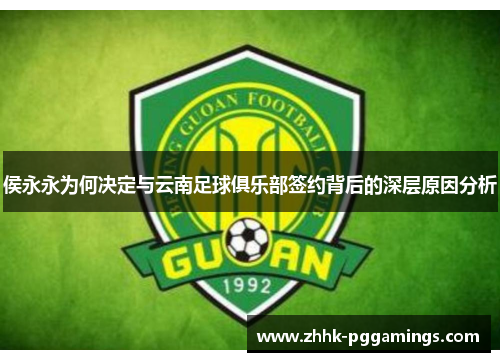 侯永永为何决定与云南足球俱乐部签约背后的深层原因分析