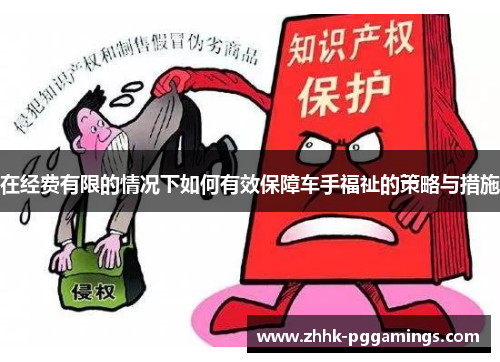在经费有限的情况下如何有效保障车手福祉的策略与措施
