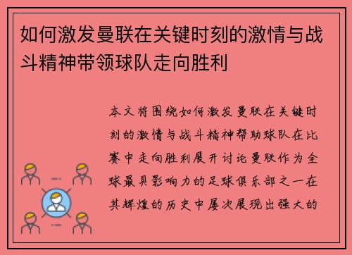 如何激发曼联在关键时刻的激情与战斗精神带领球队走向胜利