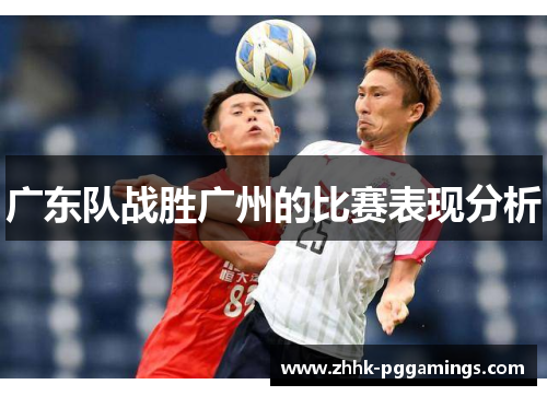 广东队战胜广州的比赛表现分析 广东队战胜广州的比赛表现分析