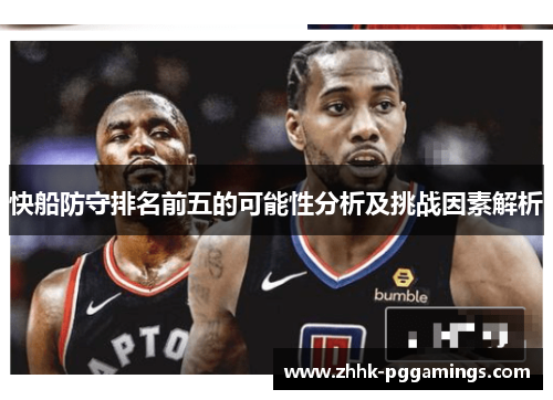 快船防守排名前五的可能性分析及挑战因素解析
