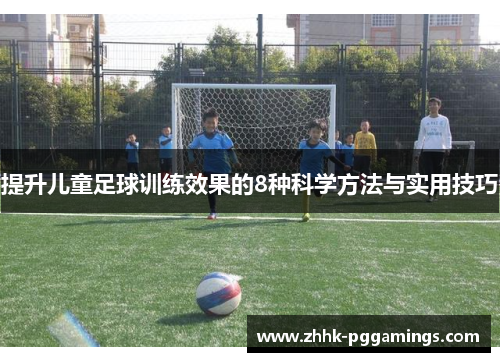 提升儿童足球训练效果的8种科学方法与实用技巧