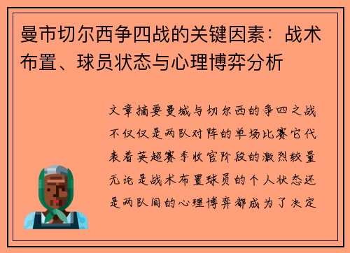 曼市切尔西争四战的关键因素：战术布置、球员状态与心理博弈分析