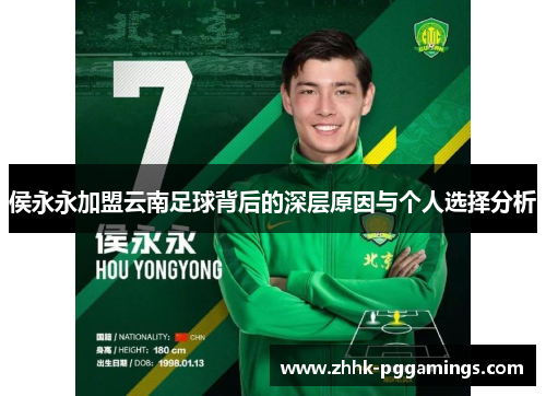 侯永永加盟云南足球背后的深层原因与个人选择分析 侯永永加盟云南足球背后的深层原因与个人选择分析