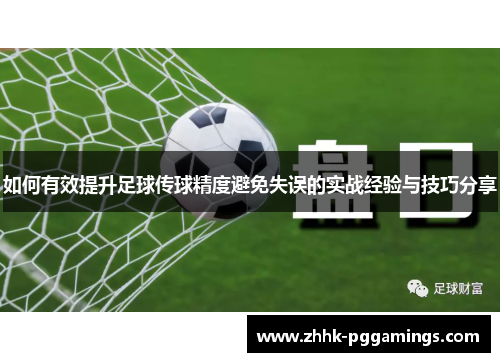 如何有效提升足球传球精度避免失误的实战经验与技巧分享