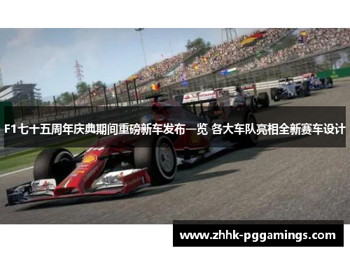 F1七十五周年庆典期间重磅新车发布一览 各大车队亮相全新赛车设计