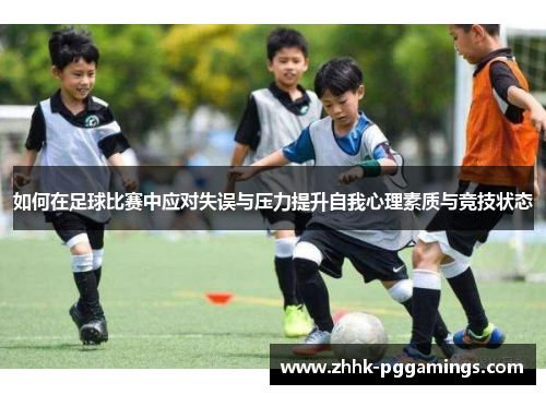 如何在足球比赛中应对失误与压力提升自我心理素质与竞技状态