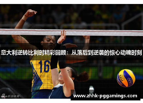 意大利逆转比利时精彩回顾：从落后到逆袭的惊心动魄时刻