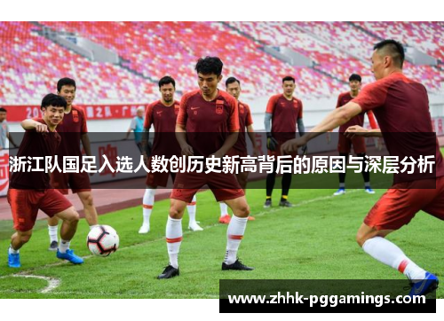 浙江队国足入选人数创历史新高背后的原因与深层分析