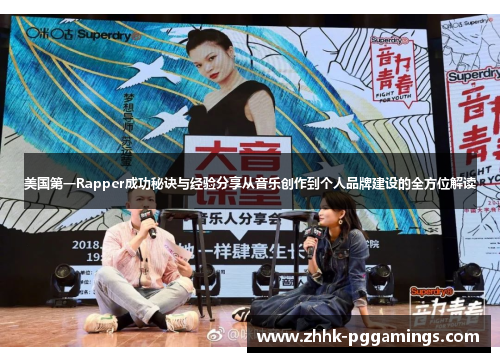 美国第一Rapper成功秘诀与经验分享从音乐创作到个人品牌建设的全方位解读