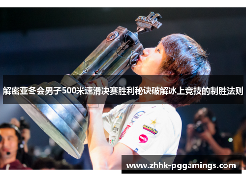 解密亚冬会男子500米速滑决赛胜利秘诀破解冰上竞技的制胜法则
