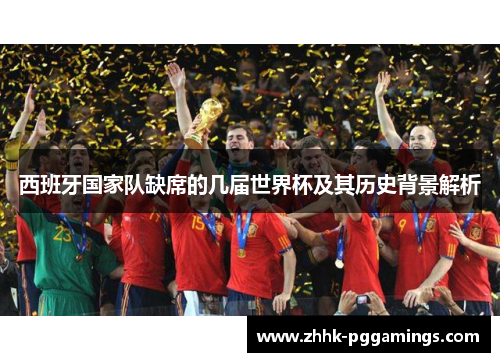 西班牙国家队缺席的几届世界杯及其历史背景解析