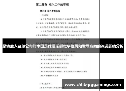 足协准入名单公布对中国足球俱乐部竞争格局和发展方向的深远影响分析