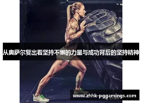 从奥萨尔复出看坚持不懈的力量与成功背后的坚持精神
