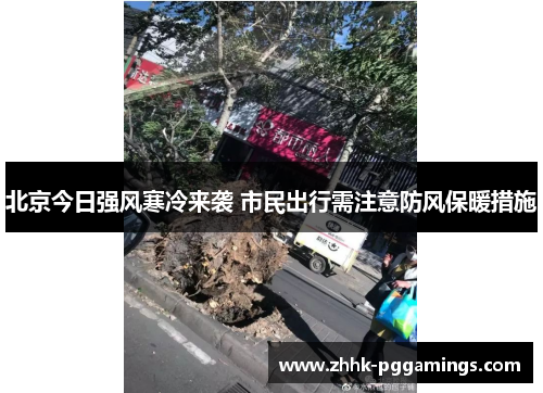 北京今日强风寒冷来袭 市民出行需注意防风保暖措施 北京今日强风寒冷来袭 市民出行需注意防风保暖措施