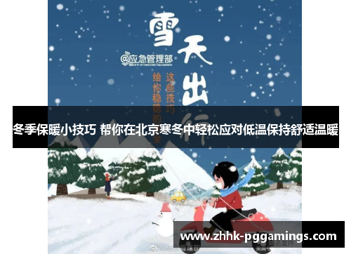 冬季保暖小技巧 帮你在北京寒冬中轻松应对低温保持舒适温暖