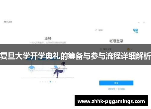 复旦大学开学典礼的筹备与参与流程详细解析