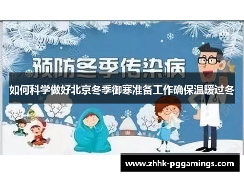 如何科学做好北京冬季御寒准备工作确保温暖过冬
