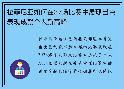 拉菲尼亚如何在37场比赛中展现出色表现成就个人新高峰 拉菲尼亚如何在37场比赛中展现出色表现成就个人新高峰