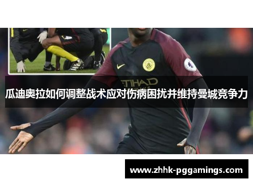 瓜迪奥拉如何调整战术应对伤病困扰并维持曼城竞争力