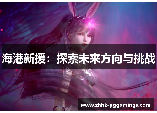 海港新援:探索未来方向与挑战 海港新援:探索未来方向与挑战