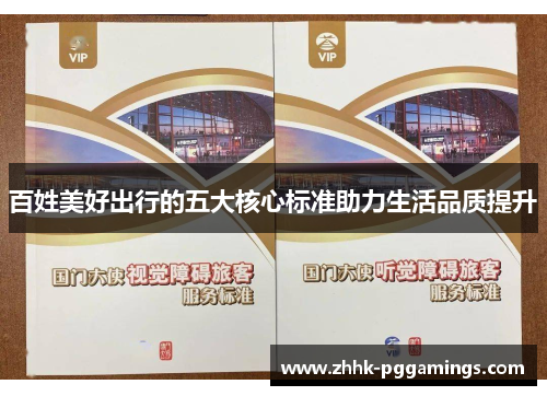 百姓美好出行的五大核心标准助力生活品质提升