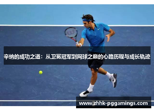 辛纳的成功之道：从卫冕冠军到网球之巅的心路历程与成长轨迹