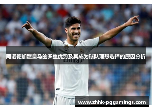 阿诺德加盟皇马的多重优势及其成为球队理想选择的原因分析